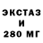 ЭКСТАЗИ 280мг Sergey UK